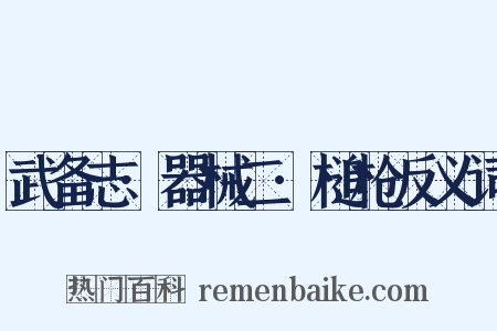 武备志·器械二·槌枪反义词是什么意思的图片